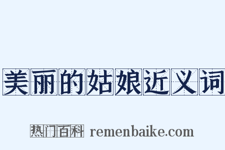 美丽的姑娘近义词是什么意思的图片